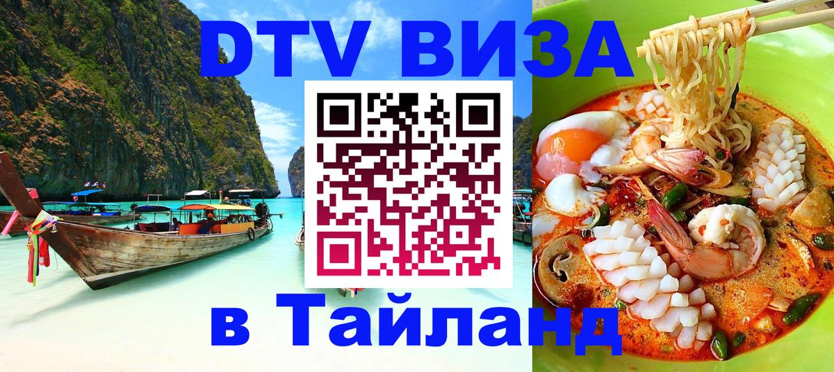 Электронная виза DTV в Тайланд Йошкар-Ола 