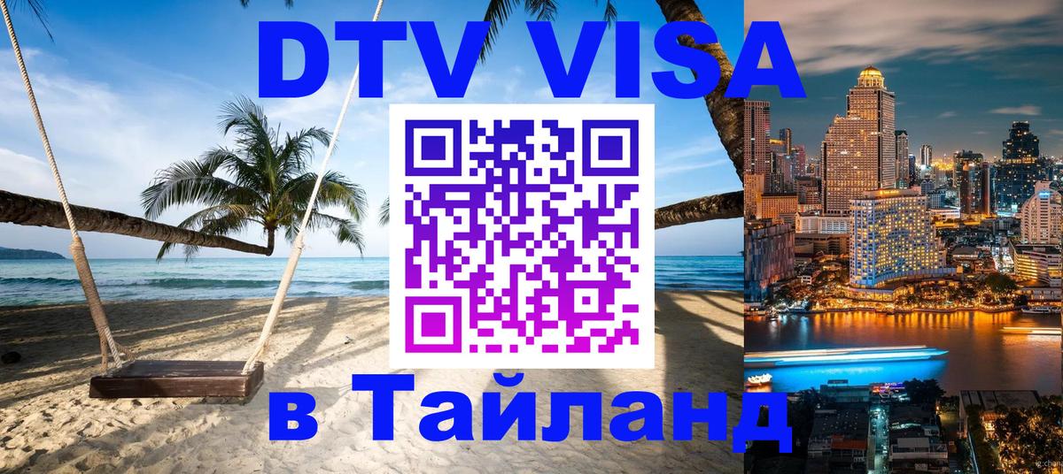 Стоимость и условия DTV визы — оформление в Таиланд под ключ - Йошкар-Ола 