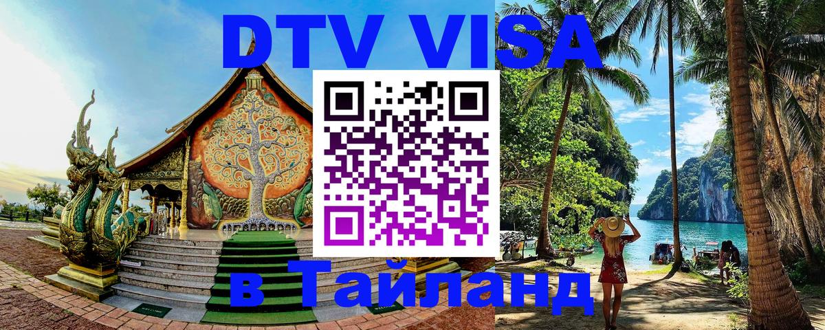 Цены на DTV визу в Таиланд — пакеты услуг, достаточно даже паспорта - Йошкар-Ола  04.10.2025 